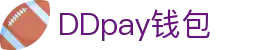 DDpay钱包 | 官方网站